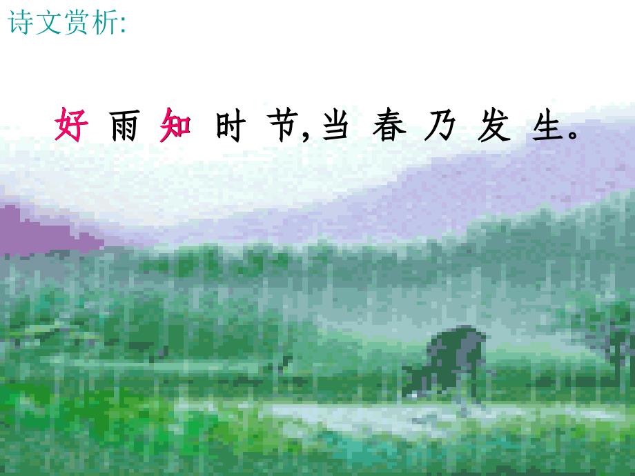 4春夜喜雨(杜甫)忆江南(白居易)_第3页