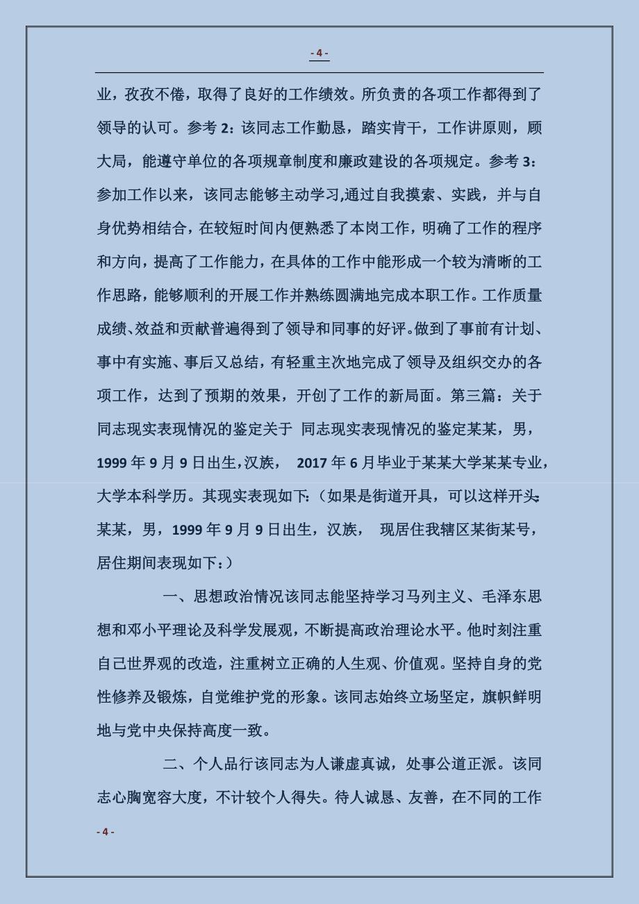 同志现实表现情况的鉴定_第4页