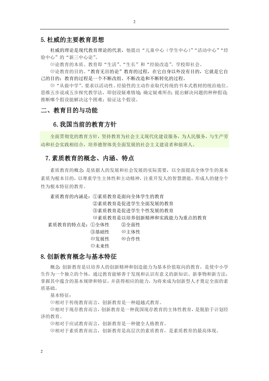 教育教学基础理论知识及相关内容的应用参考_第2页