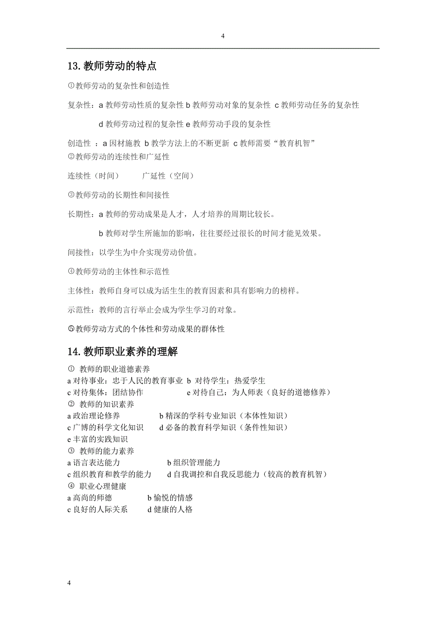 教育教学基础理论知识及相关内容的应用参考_第4页