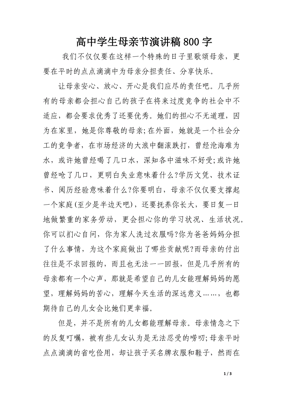 高中学生母亲节演讲稿800字_第1页