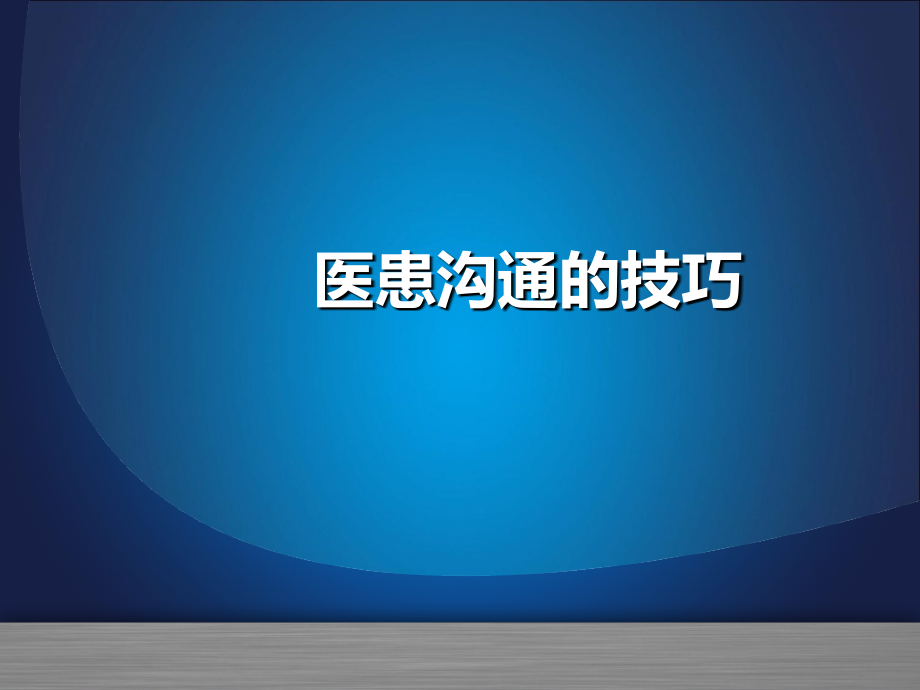 律师讲解医患沟通的技巧_第1页