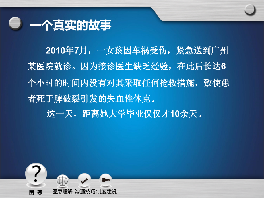 律师讲解医患沟通的技巧_第4页