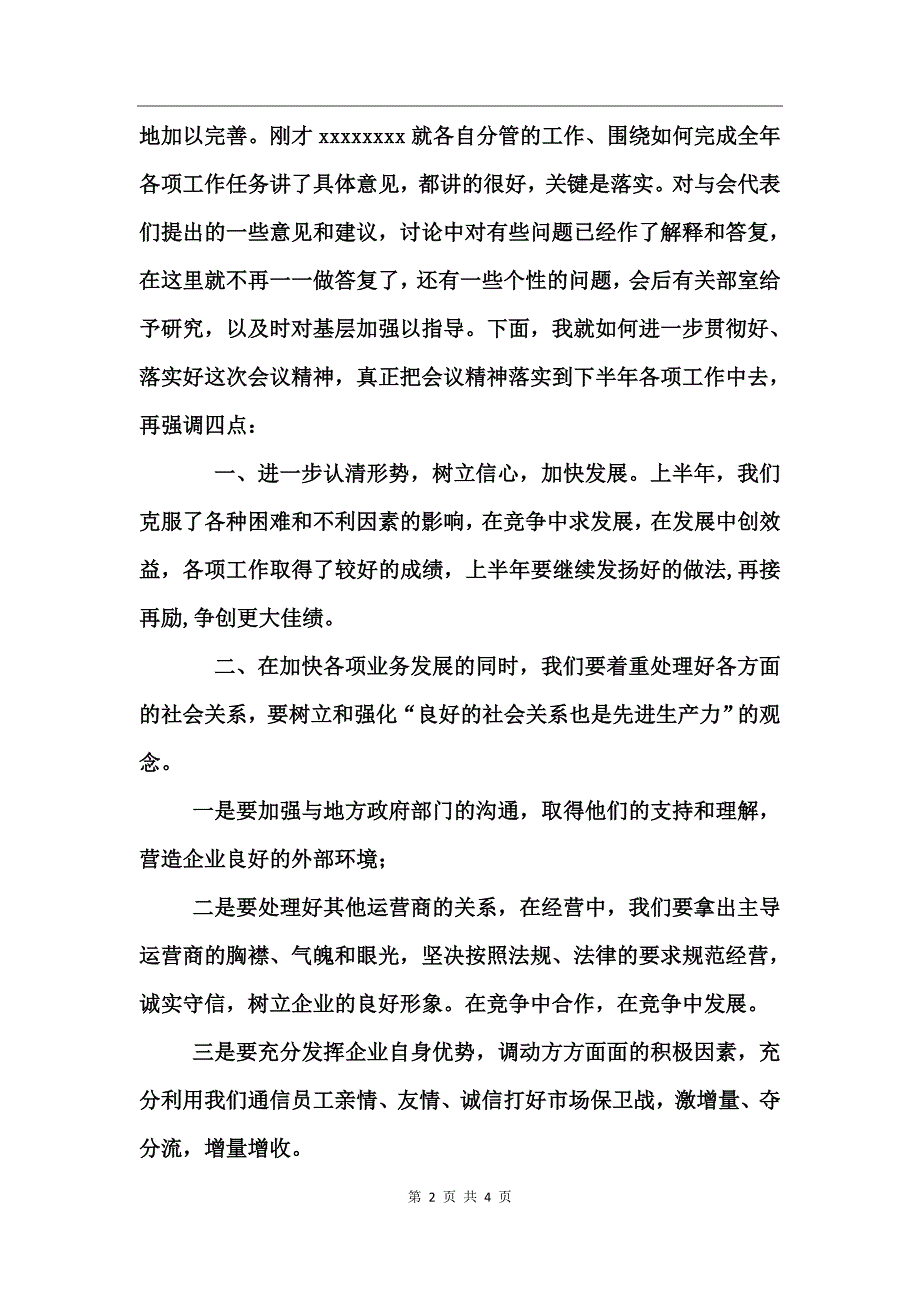 在x电信下半年工作会总结会上的总结讲话工作总结_第2页