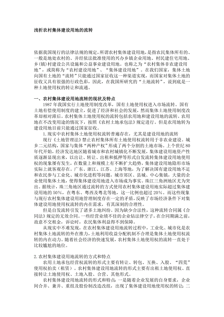 浅析农村集体建设用地的流转_第1页