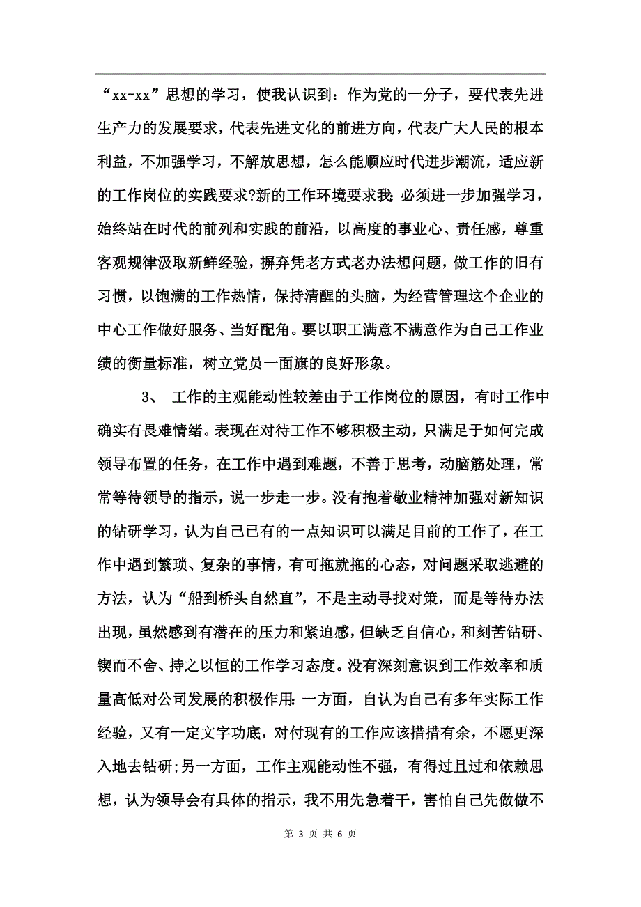 国企员工党性分析材料_第3页