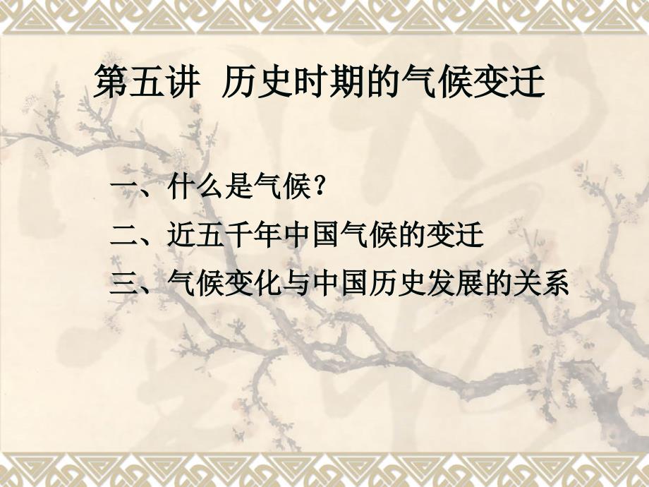 历史时期的气候变迁_第1页