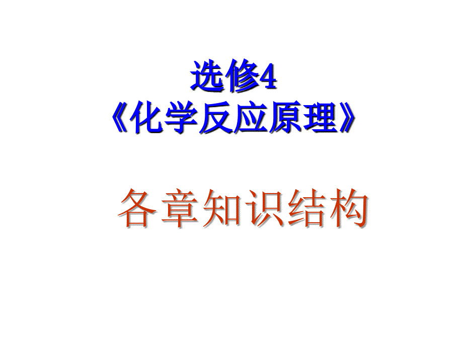 高三化学选修4总复习知识结构_第3页