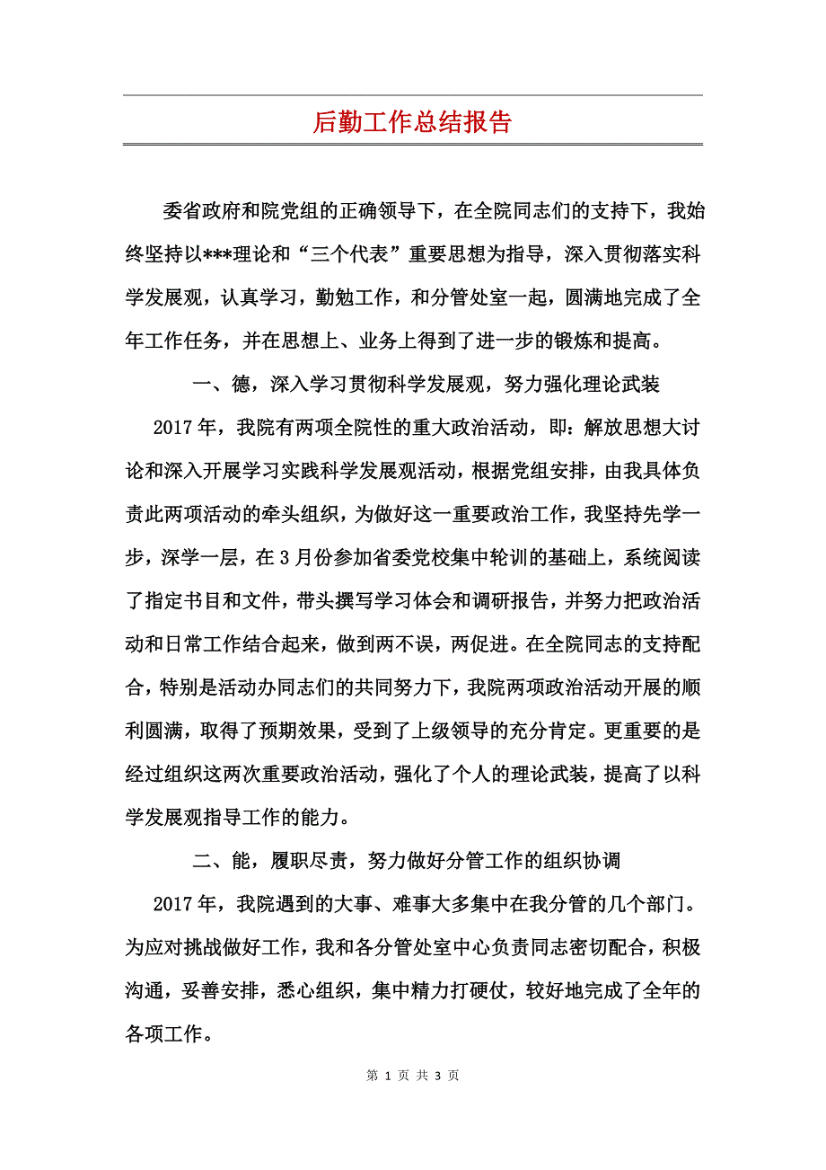 后勤工作总结报告_第1页