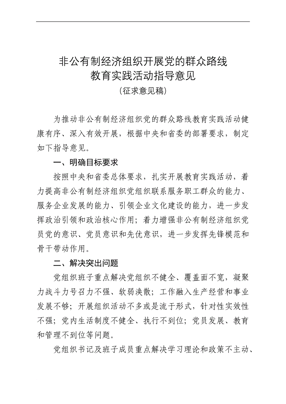 非公有制经济组织开展党的群众路线教育实践活动指导意见_第1页