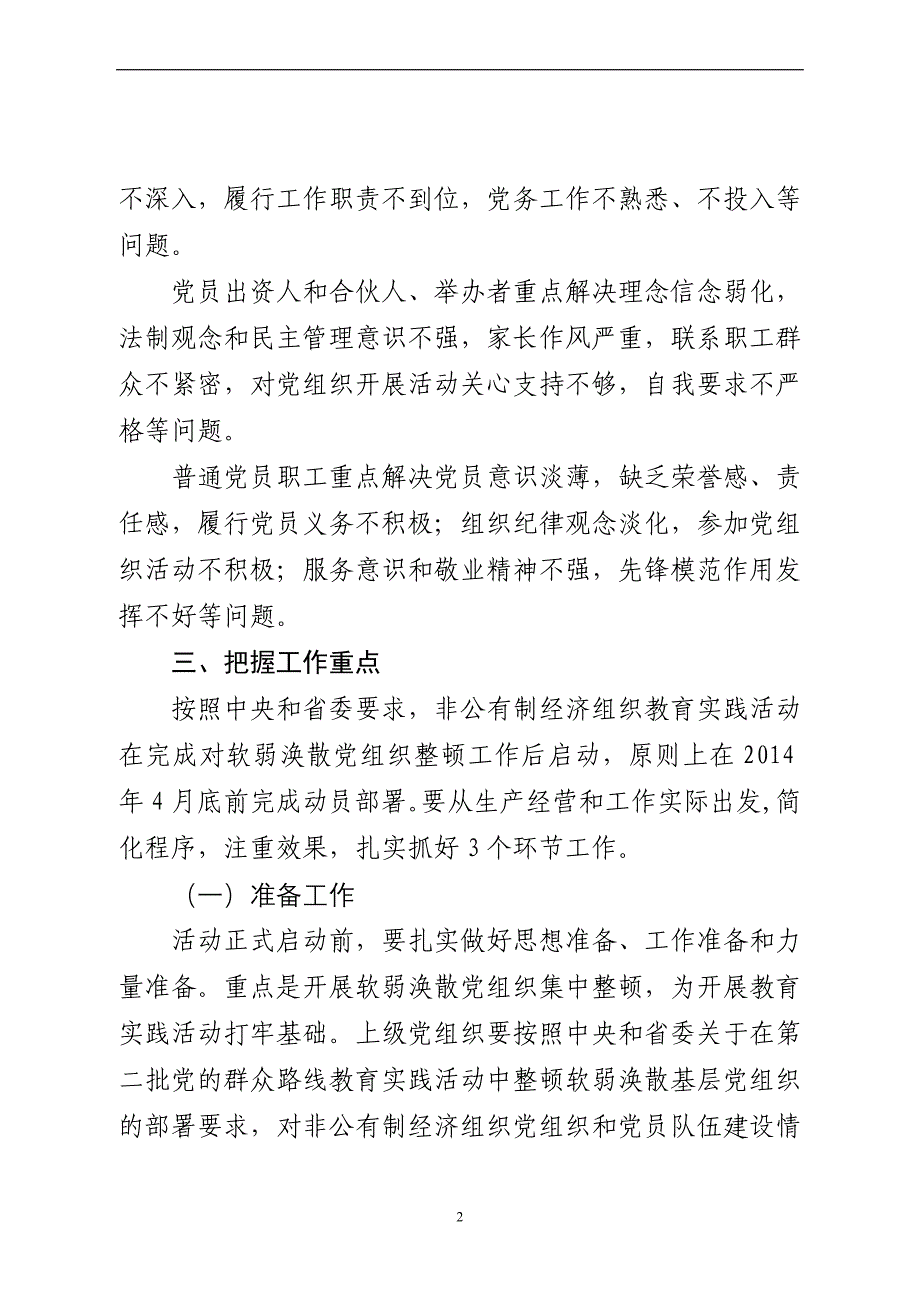 非公有制经济组织开展党的群众路线教育实践活动指导意见_第2页