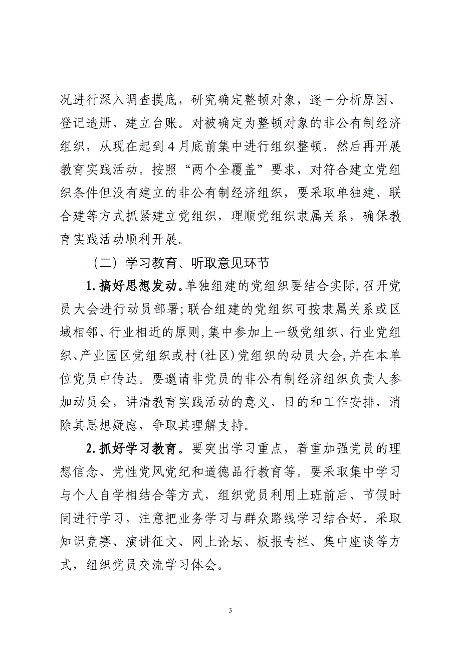 非公有制经济组织开展党的群众路线教育实践活动指导意见_第3页