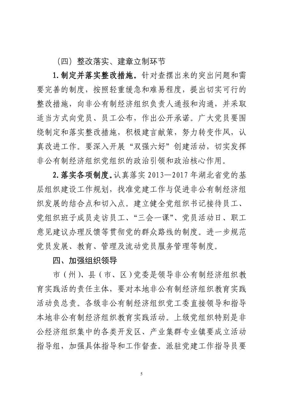 非公有制经济组织开展党的群众路线教育实践活动指导意见_第5页