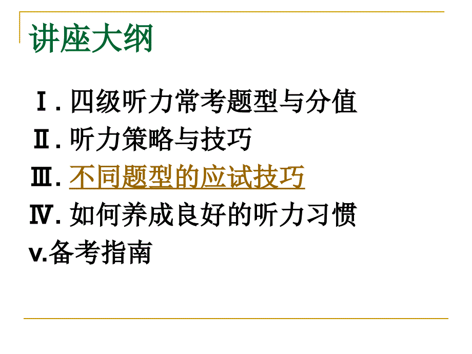 大学英语四级听力讲座_第2页