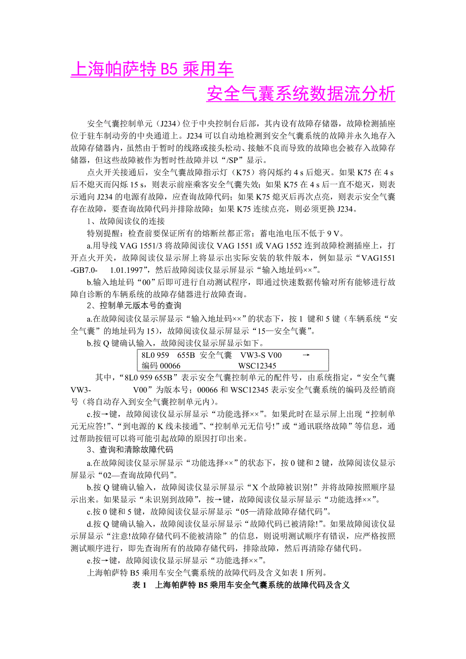 上海帕萨特B5轿车安全气囊系统数据流分析_第1页