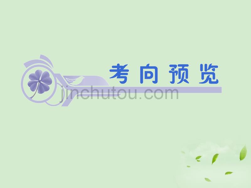 高考数学一轮总复习函数的性质——周期性、对称性课件文新课标_第2页