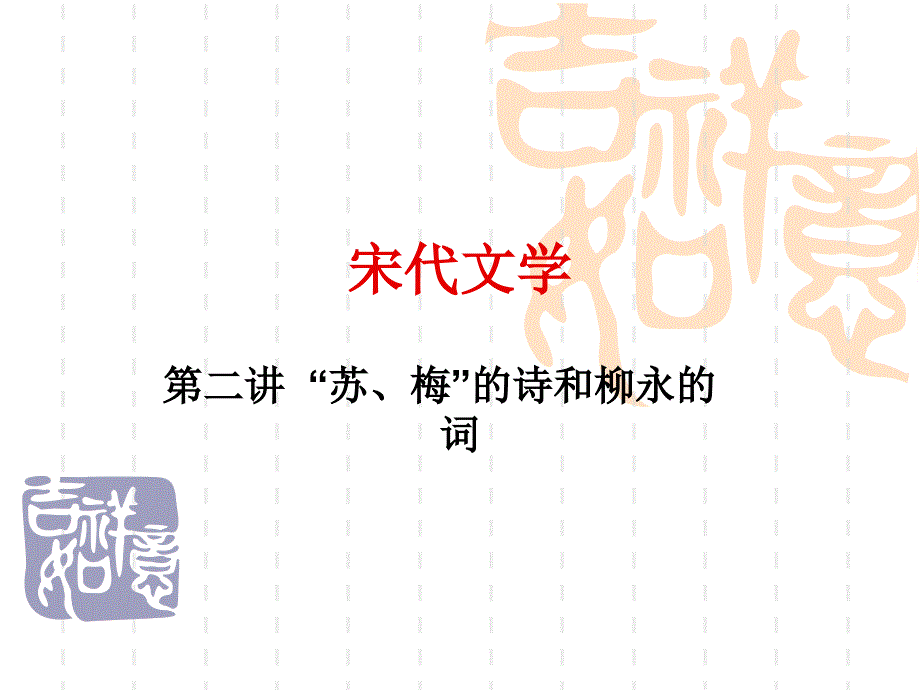 中国古代文学课件·宋代文学·“苏、梅”的诗和柳永的词_第1页