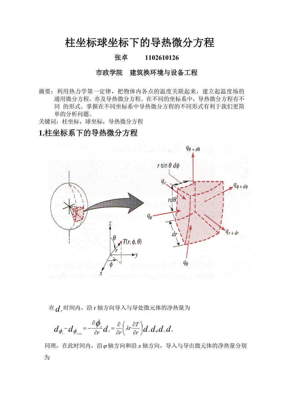 柱坐标球坐标下的导热微分方程_第1页