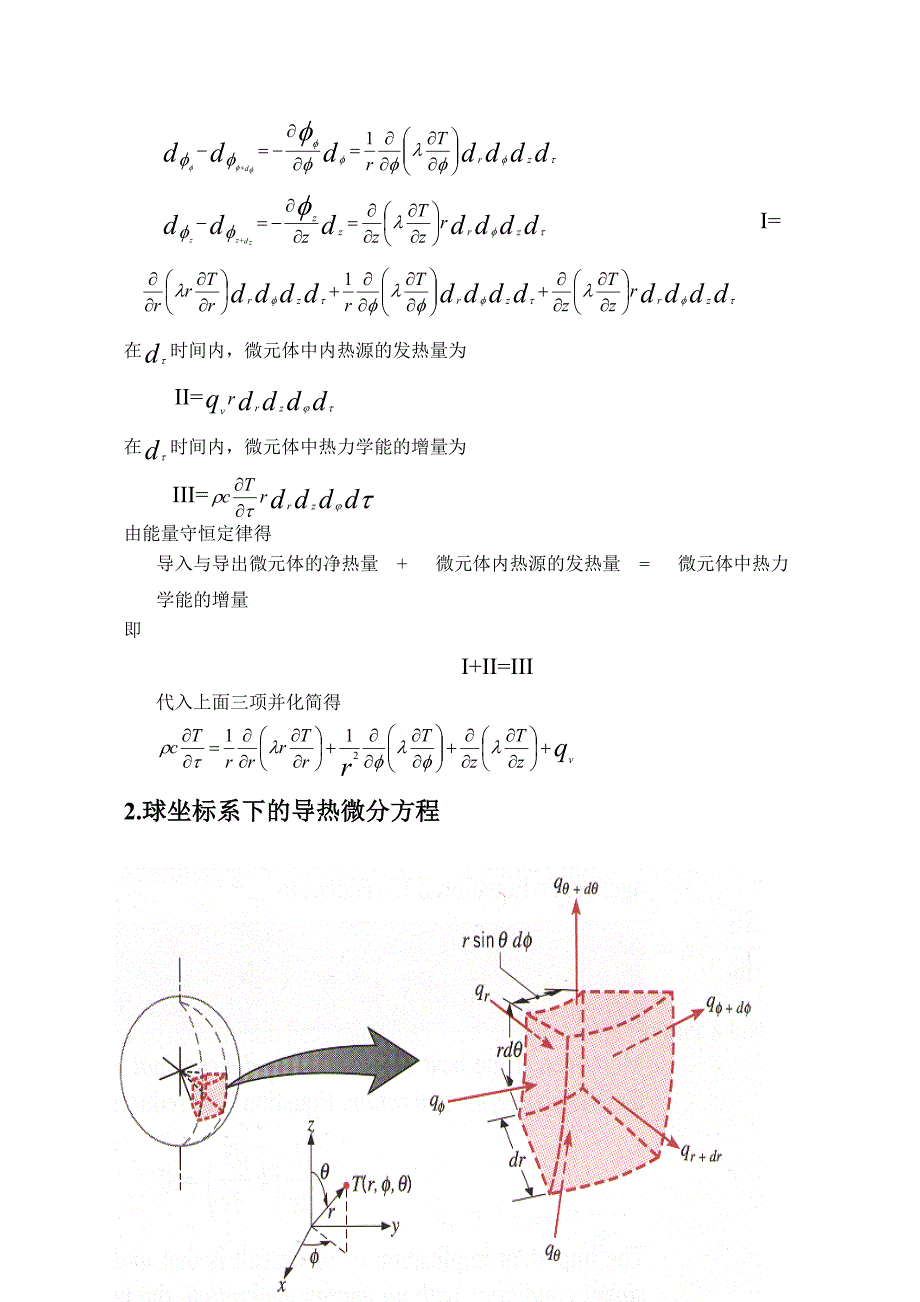 柱坐标球坐标下的导热微分方程_第2页