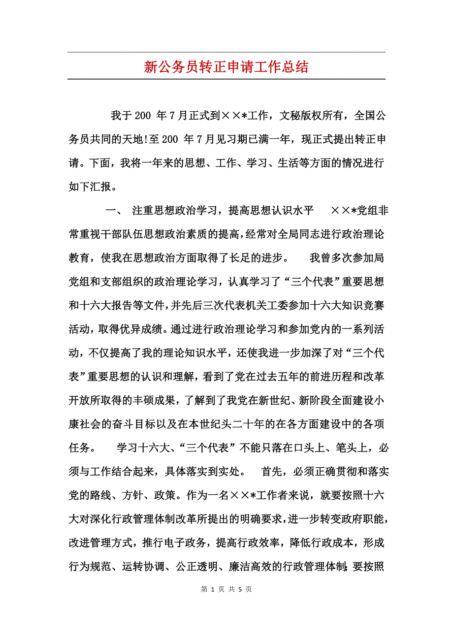 新公务员转正申请工作总结_第1页