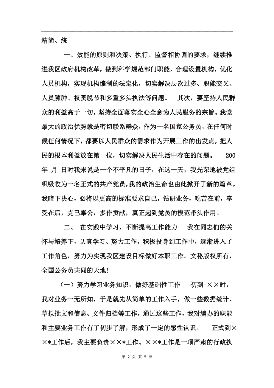 新公务员转正申请工作总结_第2页