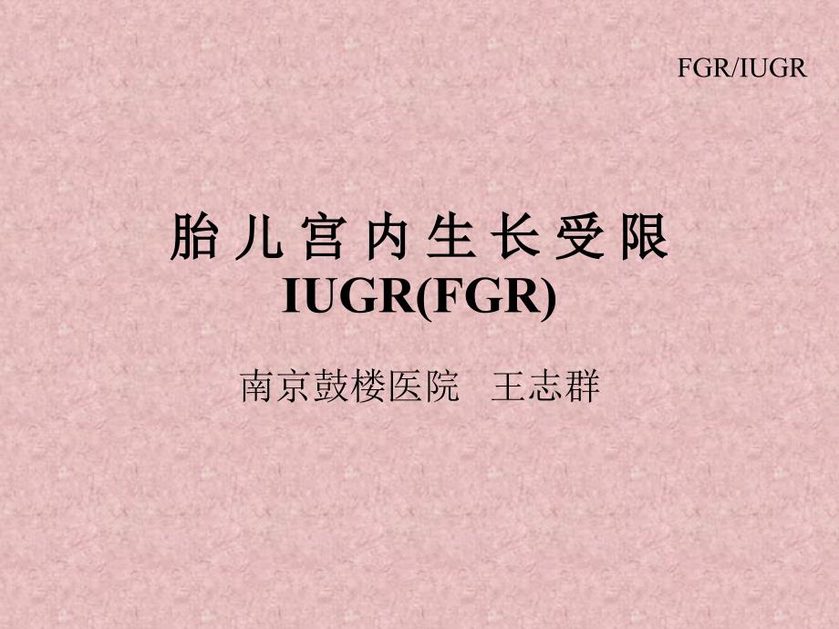 IUGR(FGR)胎儿宫内生长受限——妇产科学_第1页