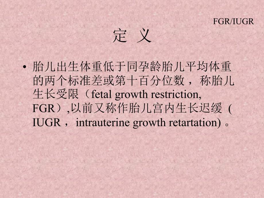 IUGR(FGR)胎儿宫内生长受限——妇产科学_第3页