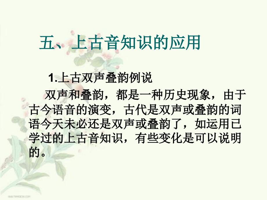 古代汉语(下)12上古音知识的应用_第2页