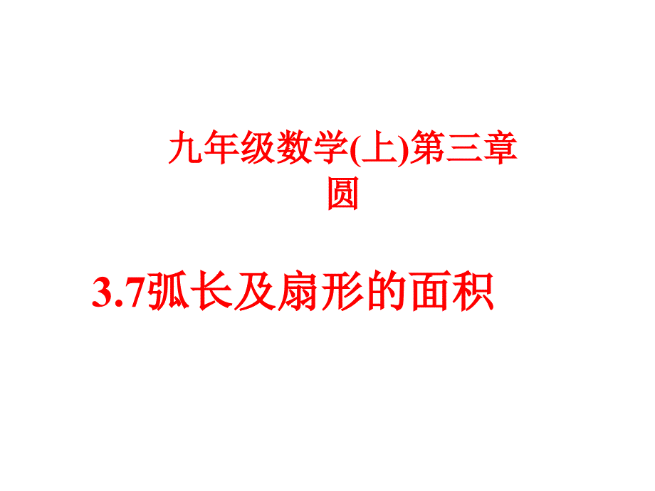 九年级数学弧长及扇形的面积_第1页