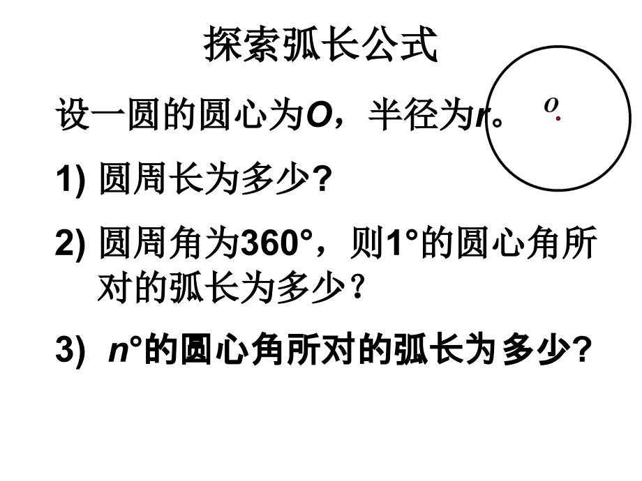 九年级数学弧长及扇形的面积_第3页