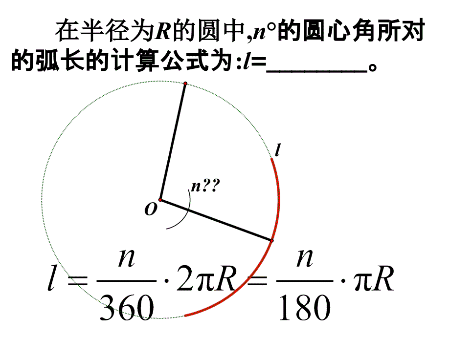 九年级数学弧长及扇形的面积_第4页