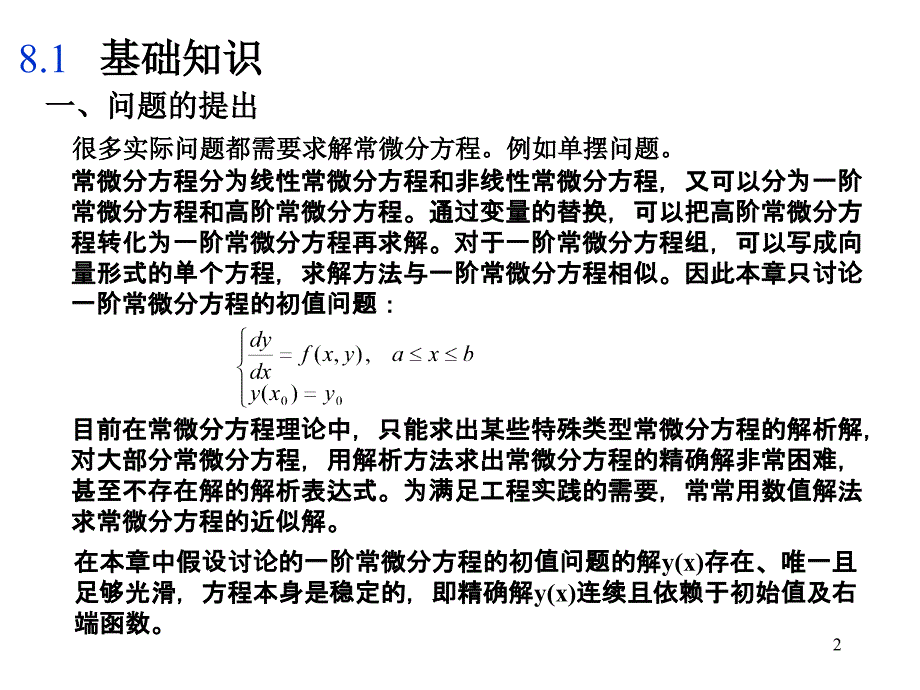 常微分方程初值问题的数值解法_第2页