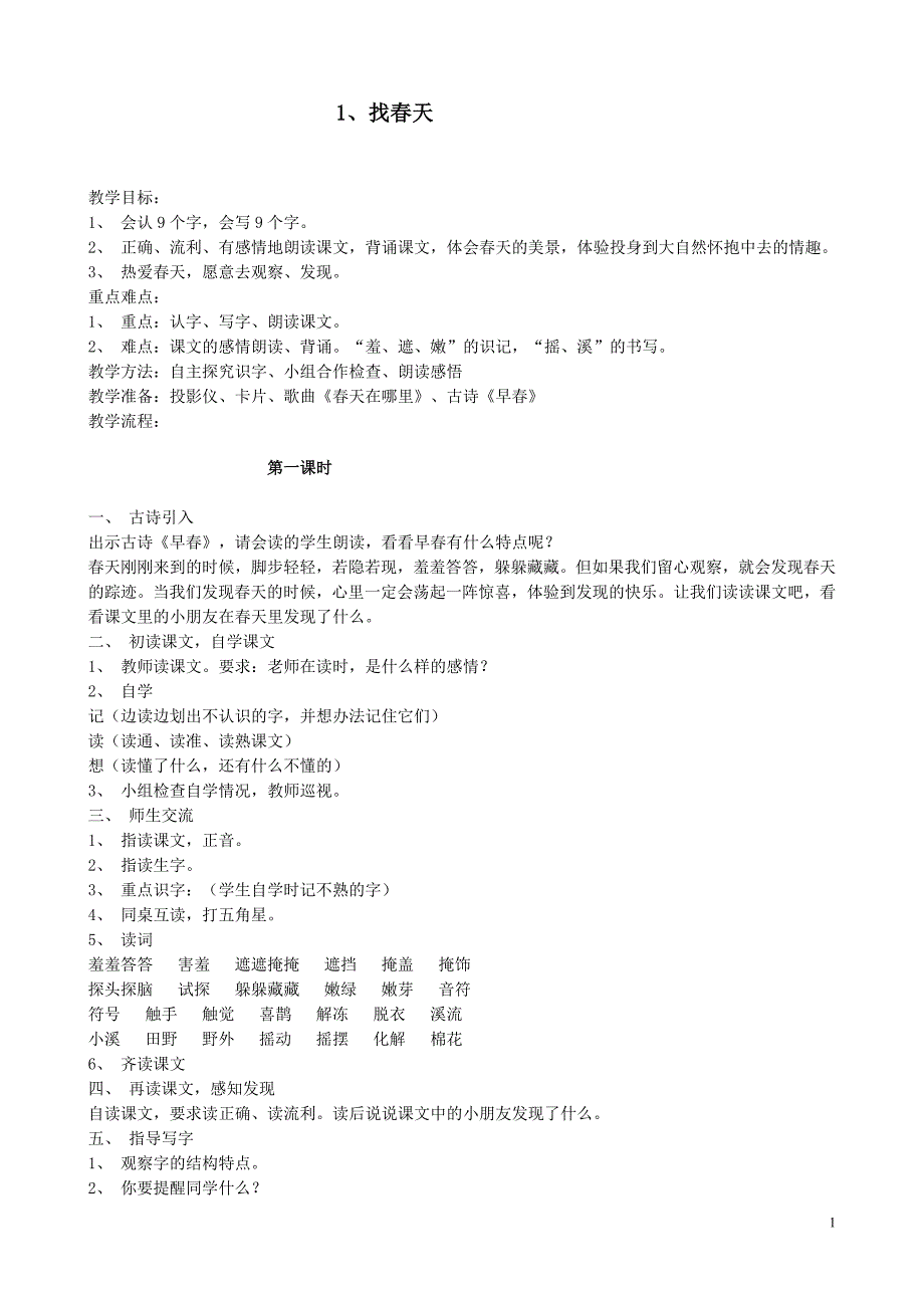 二年级下册语文全册教案(人教版第四册)_第1页