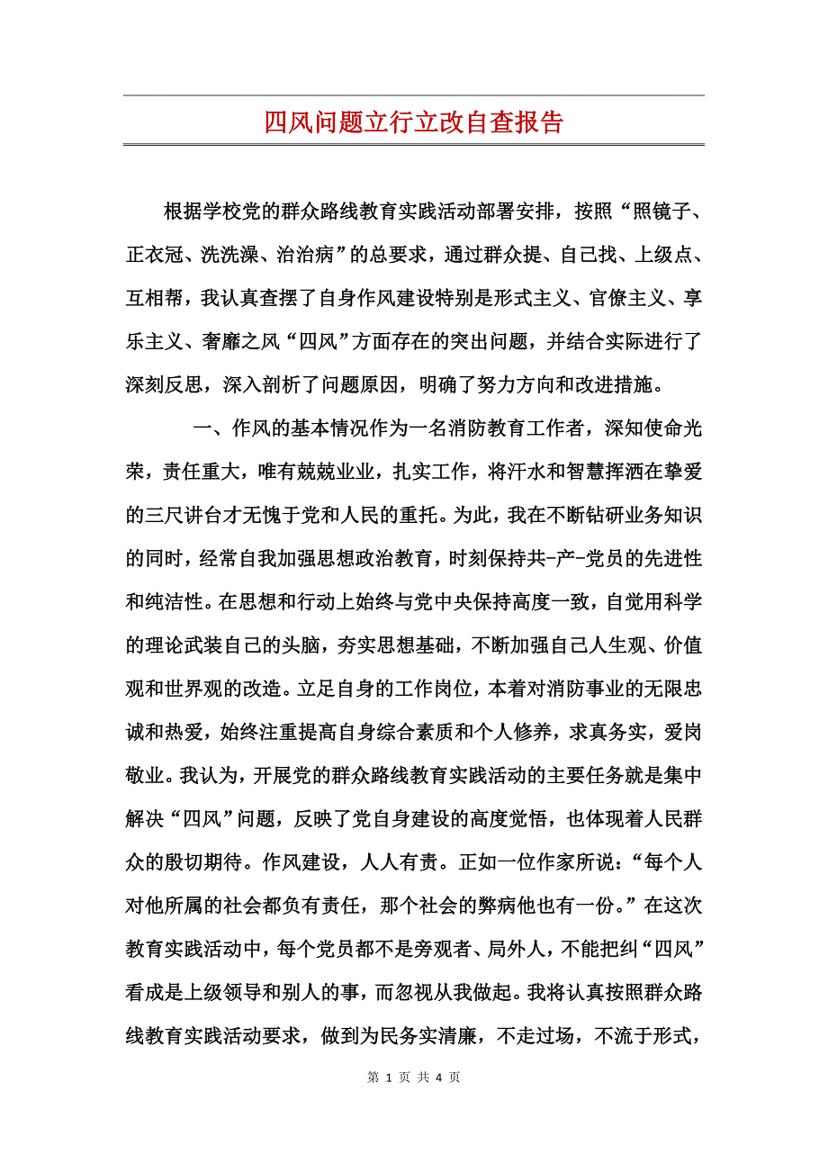 四风问题立行立改自查报告_第1页