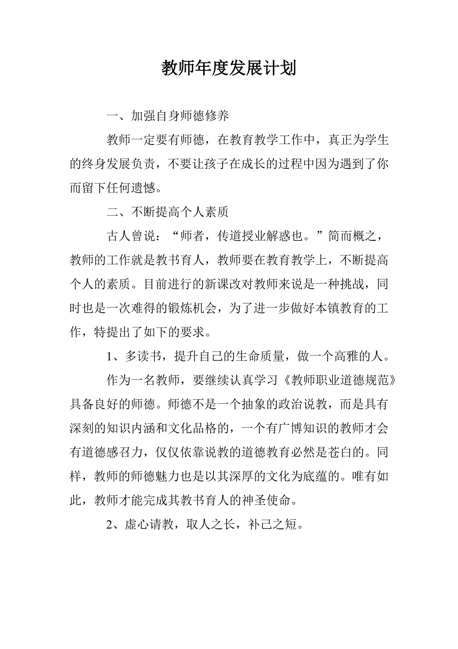 教师个人年度发展计划_第1页