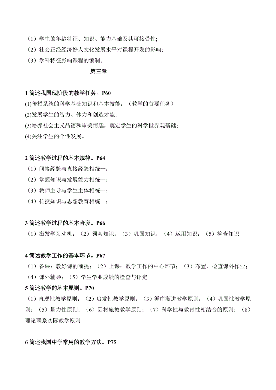 教师资格证教育教学知识简答汇总_第4页