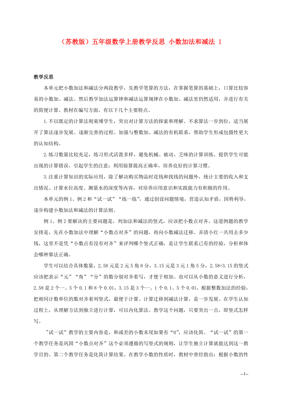 五年级数学上册小数加法和减法教学反思苏教版_第1页