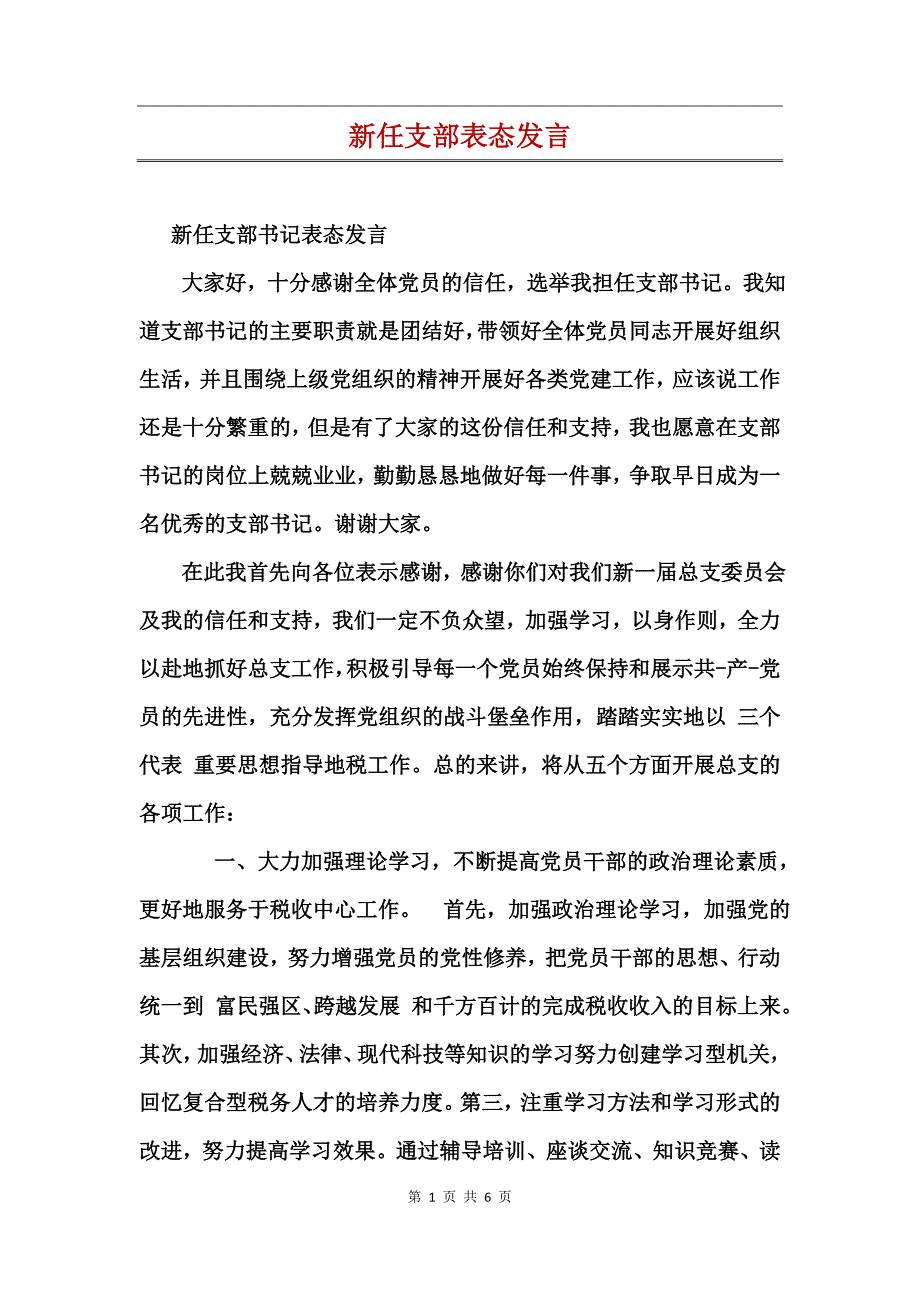 新任支部表态发言_第1页