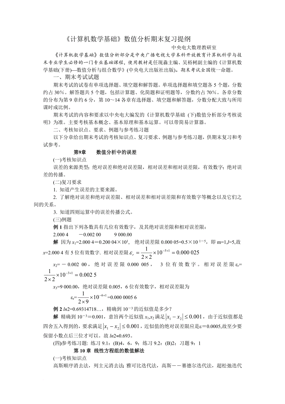 计算机数学基础数值分析期末复习提纲_第1页