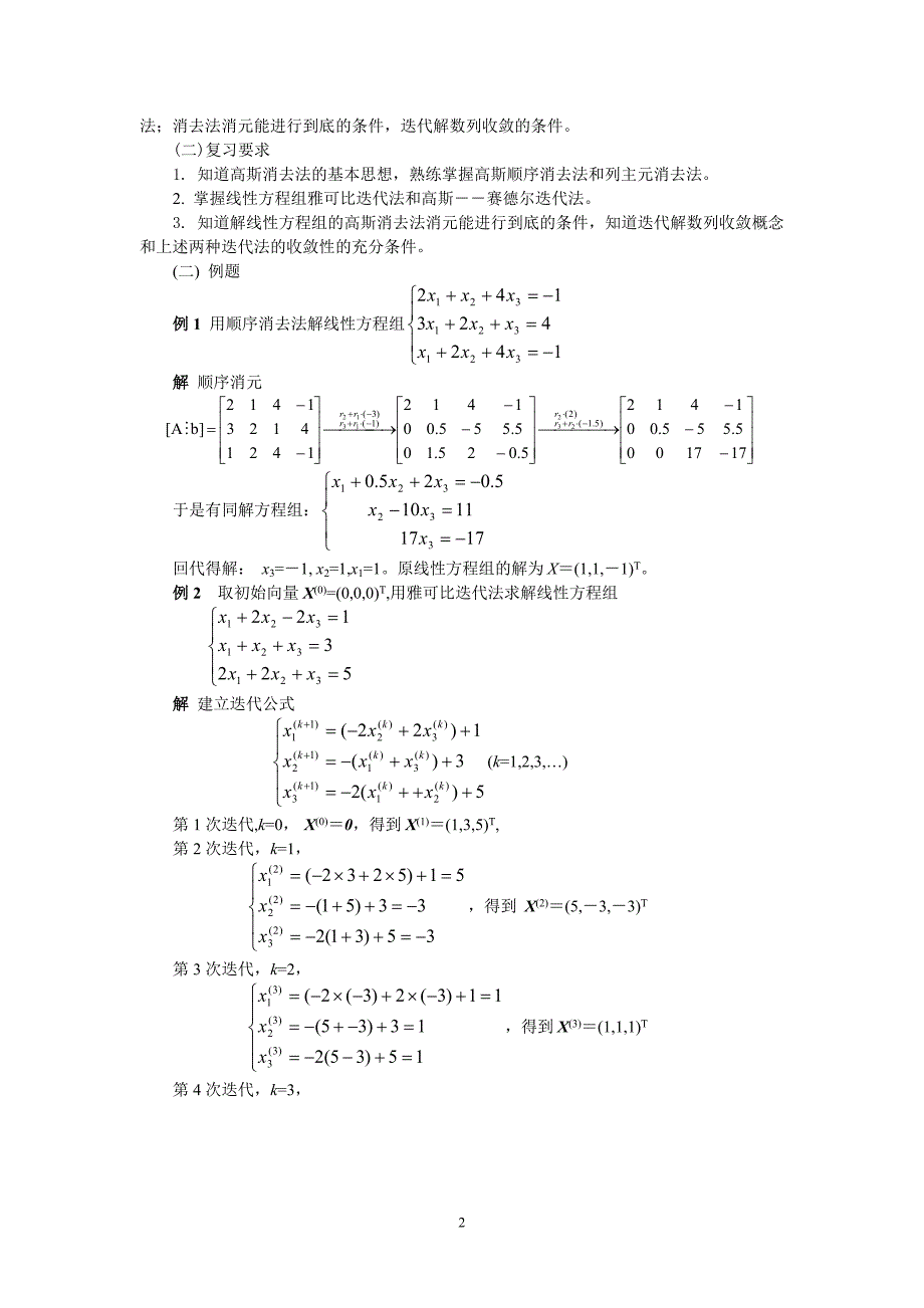 计算机数学基础数值分析期末复习提纲_第2页