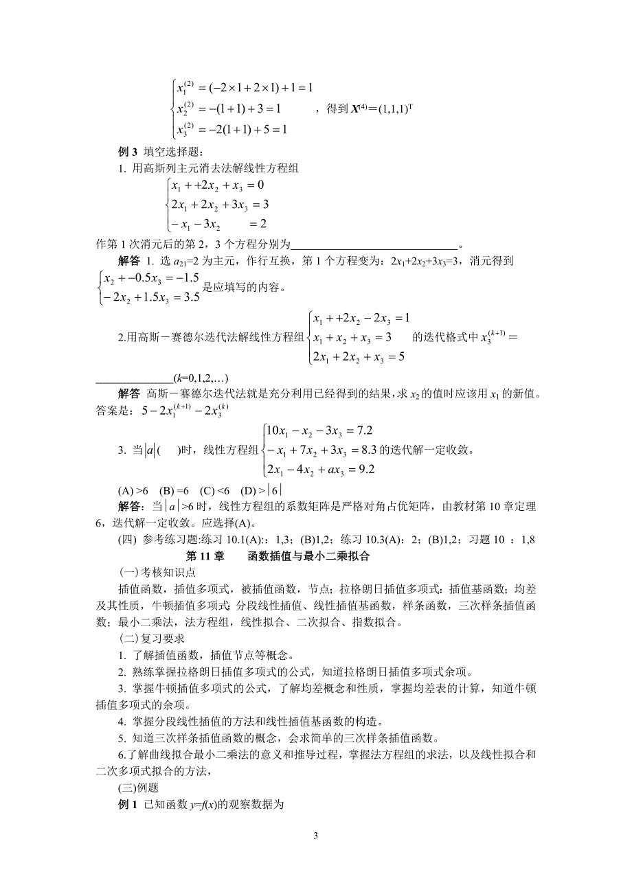 计算机数学基础数值分析期末复习提纲_第3页