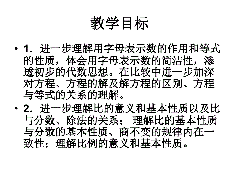 六年级数学下册《数与代数》课件(北师大版)_第2页