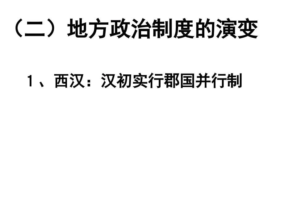 从汉至元政治制度的演变教案_第5页