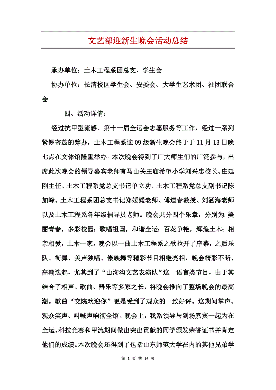 文艺部迎新生晚会活动总结_第1页