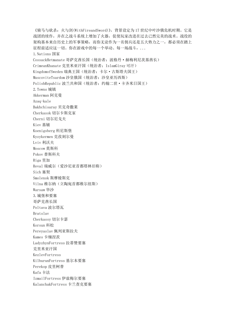 《骑马与砍杀火与剑》国家地名翻译_第1页