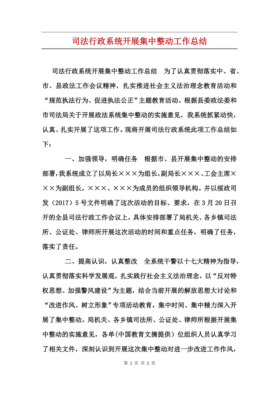 司法行政系统开展集中整动工作总结_第1页