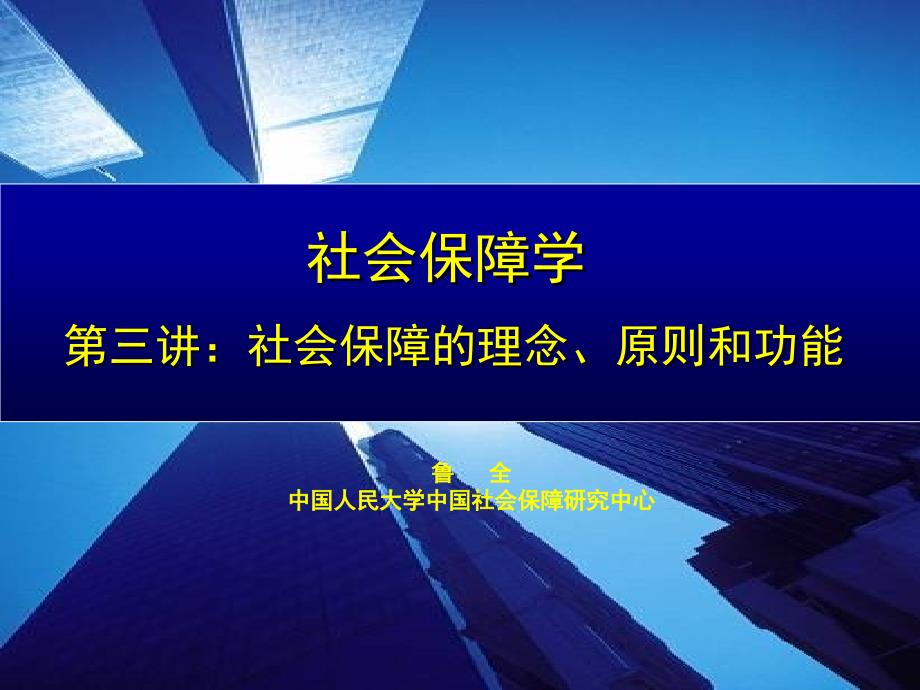 社会保障的理念原则和功能_第1页