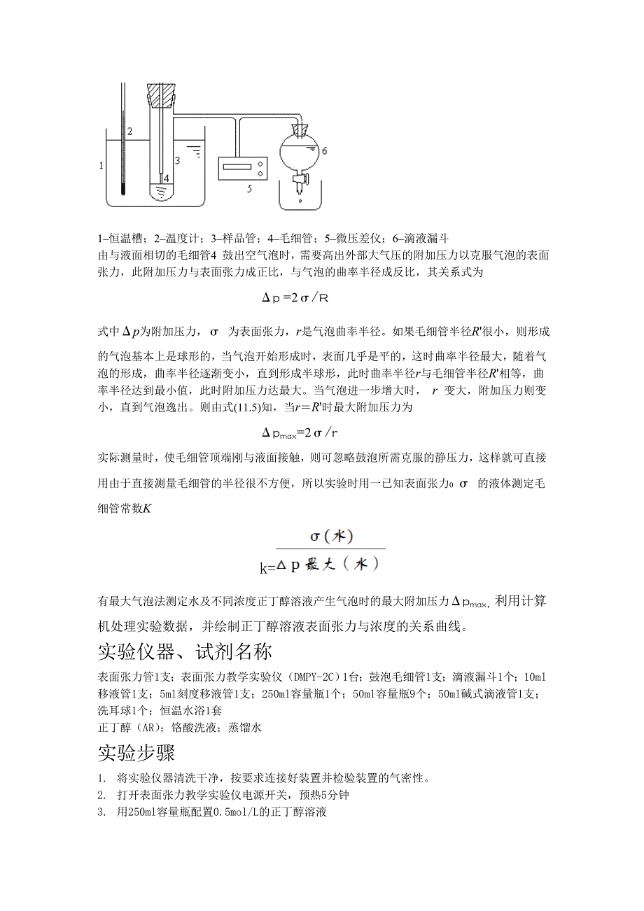 表面张力的测定的实验报告孙宇_第3页