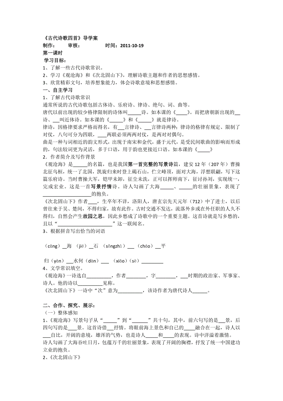 人教版七年级上《古代诗歌四首》导学案_第1页