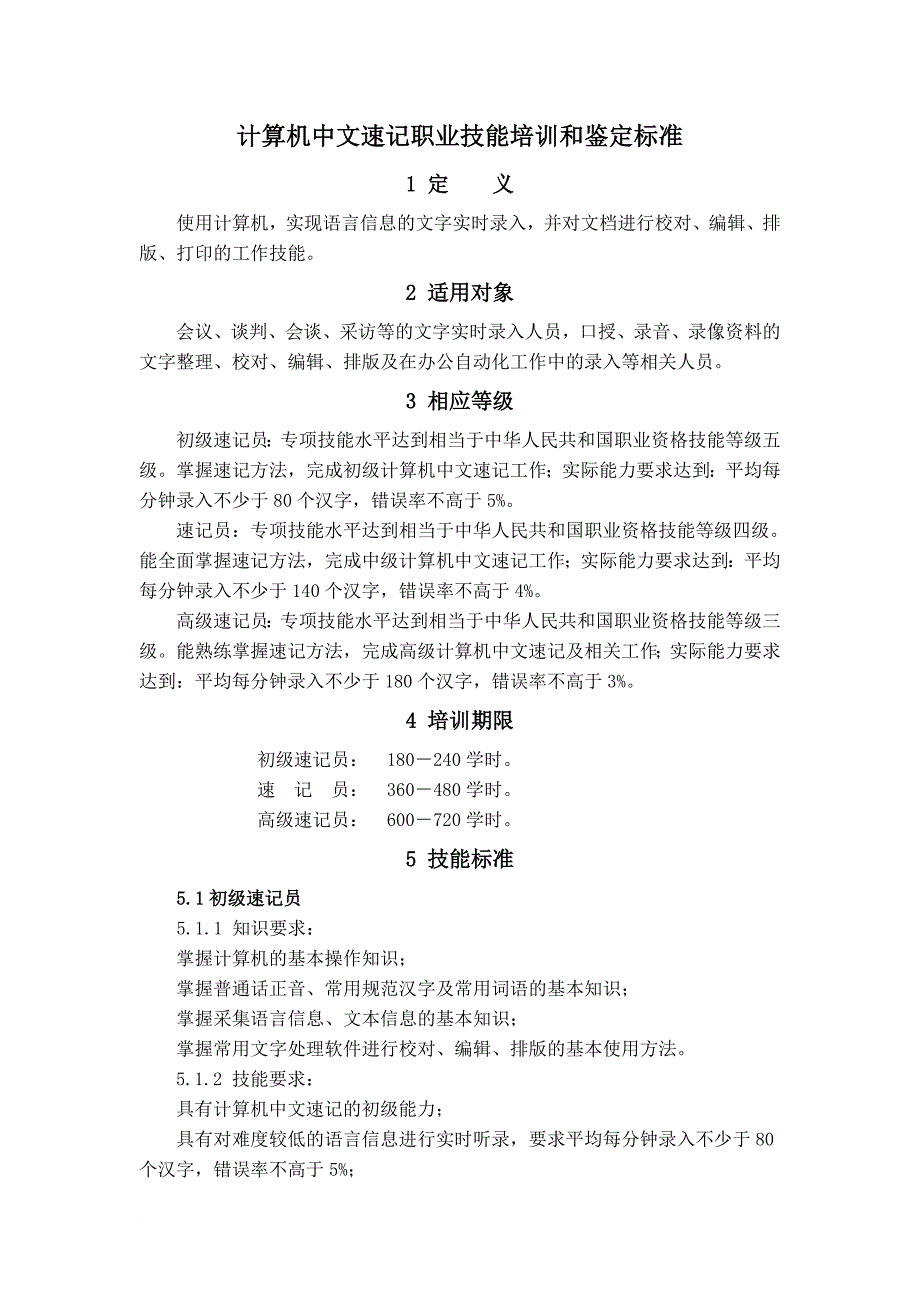 计算机中文速记职业技能培训和鉴定标准_第1页